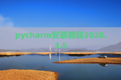 pycharm安装教程2020.3.5