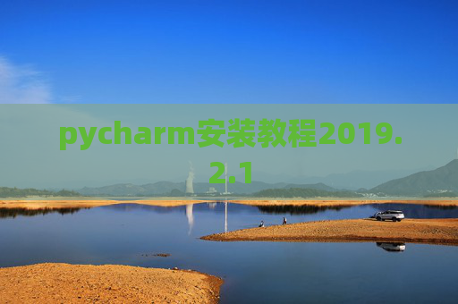 pycharm安装教程2019.2.1